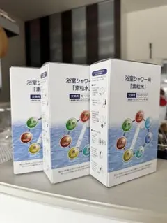 浴室シャワー用「素粒水」カートリッジ 3個セット