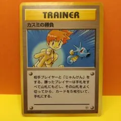 【カスミの勝負】旧裏〔管番: 733〕