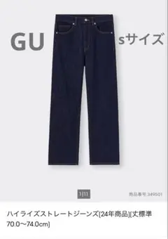 GU ハイライズストレートジーンズ S
