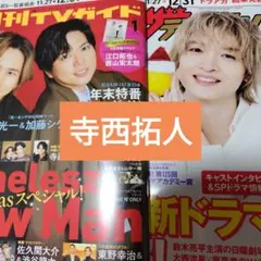 寺西拓人　月刊TVガイド　ザテレビジョン2026年1月号　切り抜き