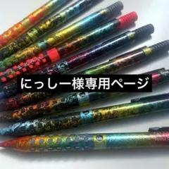 にっしー様専用ページ