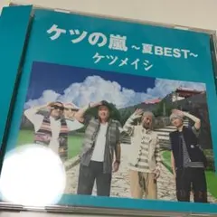 ケツの嵐～夏BEST～