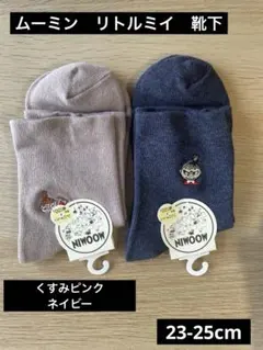 【新品・タグ付き】ムーミン リトルミイ 刺繍ソックス 2足セット 23〜25cmのサムネイル