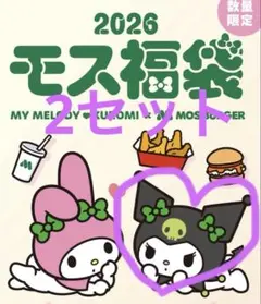 モスバーガー 福袋 2026 クロミセット2セット ※お食事券のみ抜き