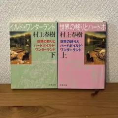 世界の終りとハードボイルド・ワンダーランド 上下