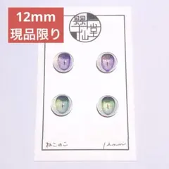 【現品限り】 12mm カボションアイ 猫目 2個セット ②