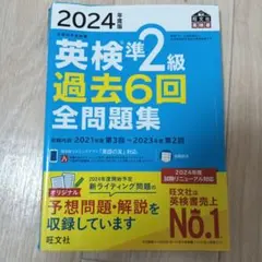 2024年度版 英検準2級 過去6回全問題集 旺文社