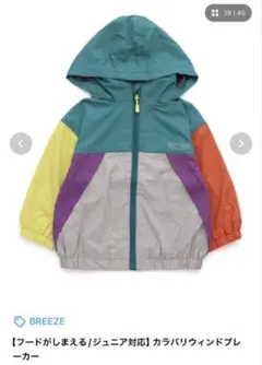 BREEZE マルチカラーウィンドブレーカー　90