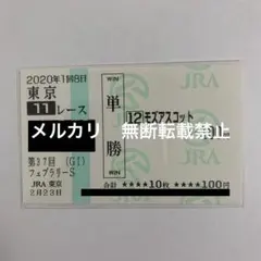 【現地的中】単勝馬券 2020年 フェブラリーS モズアスコットのサムネイル