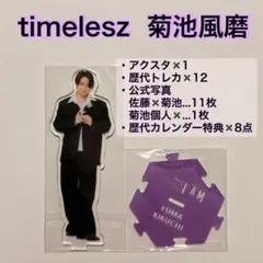 timelesz タイムレス 菊池風磨 ぬいぐるみ ぬい ドーム グッズ FAM