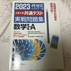 2023大学入学共通テスト実戦問題集 数学Ⅰ・A