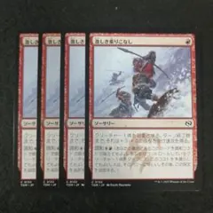 MTG　激しき乗りこなし　日本語4枚セットのサムネイル