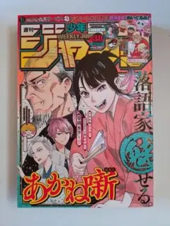 週刊少年ジャンプ 2022年11号 あかね噺 新連載 - メルカリ