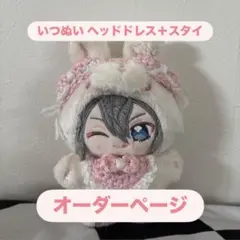 いつぬい あんスタ ぬい服 編み物 かぎ針 ハンドメイド ヘッドドレス