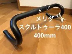 メリダ　スクルトゥーラ400 ドロップハンドル 31.8 400mmのサムネイル