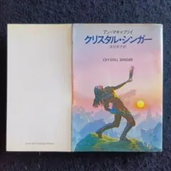 送料込　初版　クリスタル・シンガー アン・マキャフリイ　早川書房