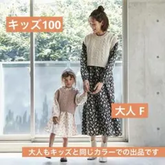 【極美品】親子プティマイン花柄ワンピース♡ベストセット100.大人Fリンクコーデ