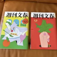 週刊文春 2025年9.11 9.18 2冊セット