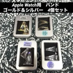 Apple Watch用　ゴールド＆シルバー　バンド　4個セット