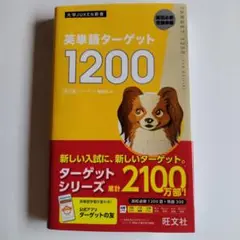 英単語ターゲット1200