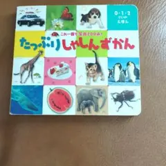 たっぷりしゃしんずかん
