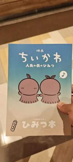 映画 ちいかわ 人魚の島のひみつ 入場者特典 第5弾 ひみつ本