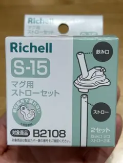Richell マグ用ストローセット S-15