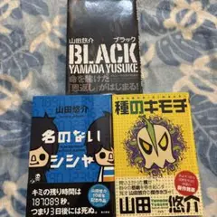 山田悠介 単行本3冊セット