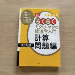 新らくらくミクロ・マクロ経済学入門 計算問題編のサムネイル