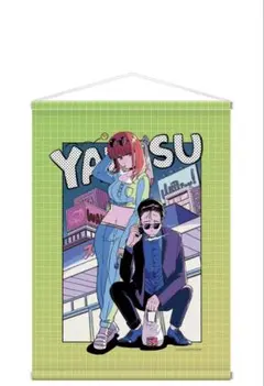 スーパーの裏でヤニ吸うふたり　タペストリー　ヤニすう　田山　山田　新品未開封のサムネイル