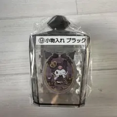 サンリオキャラクターズ クロミ 当たりくじ 小物入れブラック