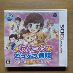 わんニャンどうぶつ病院 ステキな獣医さんになろう!