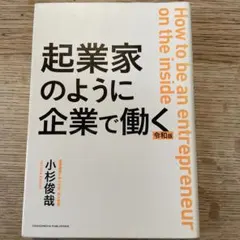 起業家のように企業で働く