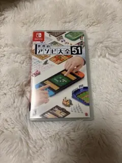 世界のアソビ大全51 Nintendo Switch ソフト