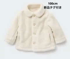 ボアフリースコート　100サイズ　【新品】