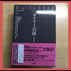 【最安値】デイリー六法 2023 令和5年版