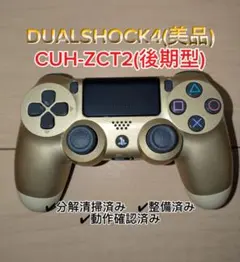 PS4 DUALSHOCK4 ゴールドカラー CUH-ZCT2 分解整備済み