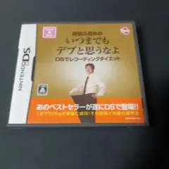 【レアソフト】岡田斗司夫のいつまでもデブと思うなよ DSレコーディングダイエット