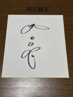 明石健志選手直筆サイン色紙