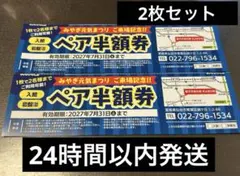 【24時間以内発送】愛子天空の湯 そよぎの杜 ペア半額券 2枚セットのサムネイル