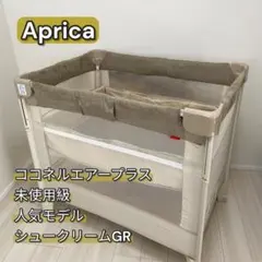 NO 様専用Apricaココネルエアープラス ベビーベッド シュークリームGR