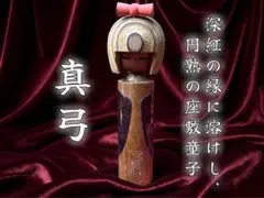 お値下げ♡効果実感済❢「導きの座敷童子」が宿るお人形　縁起物　開運呪物 控えめな座敷童子様が宿るお人形 開運呪物 縁起物 - メルカリ