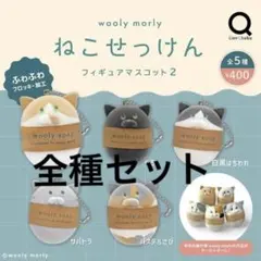 wooly morly ねこせっけん フィギュアマスコット2 全5種セット