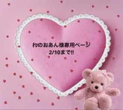 れのおあん様専用ページ