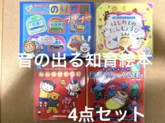 音が出る知育絵本4冊セット ミキハウス他