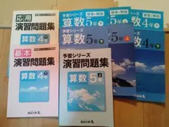 予習シリーズ　算数6冊セット