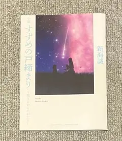 新海誠 すずめの戸締まり