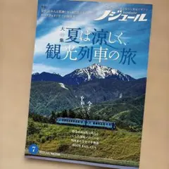 ノジュール 2025年7月号 夏は涼しく、観光列車の旅