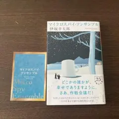 マイクロスパイ・アンサンブル