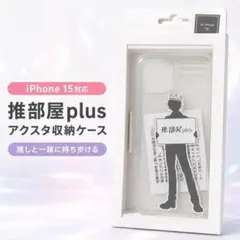 iPhone15 推部屋plus アクスタ収納 クリアケース